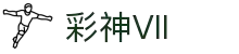 彩神(Vll)股份有限公司 - 追求健康一起成长"